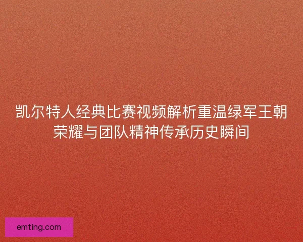 凯尔特人经典比赛视频解析重温绿军王朝荣耀与团队精神传承历史瞬间 凯尔特人经典比赛视频解析重温绿军王朝荣耀与团队精神传承历史瞬间