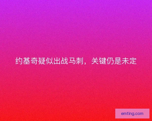 约基奇疑似出战马刺，关键仍是未定